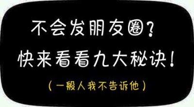 ​一看就会！微商正确发朋友圈秘诀Top 9