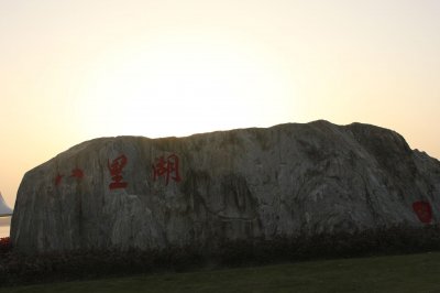 ​欣欣向荣的八里湖新区