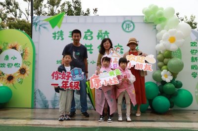 ​携手启航，共创未来！城阳区康成小学迎来首批一年级新生